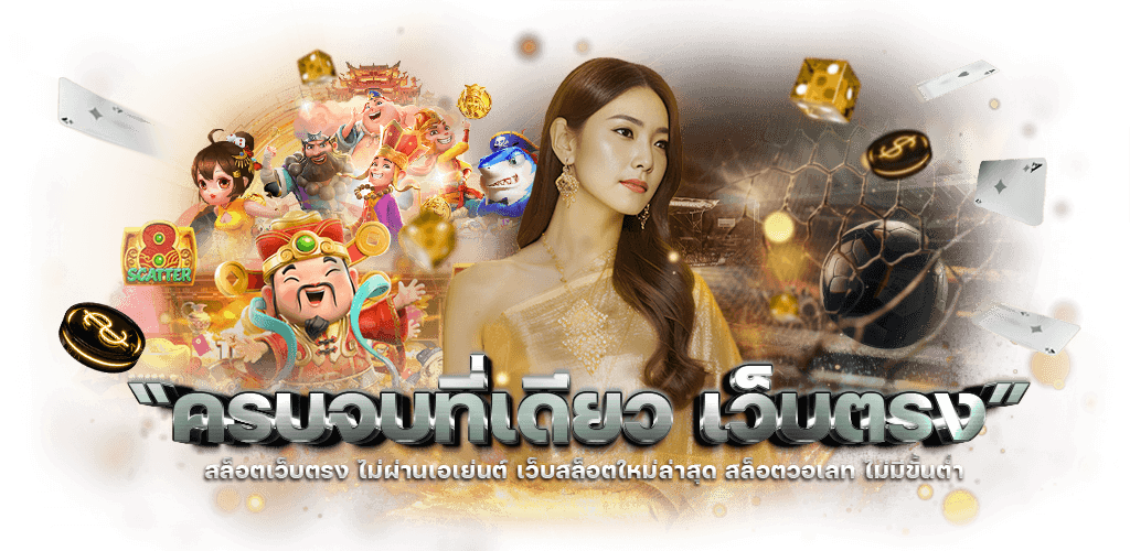 ชนะ365 เจาะลึกแพลตฟอร์มความบันเทิงออนไลน์ที่ตอบโจทย์ผู้เล่นยุคใหม่